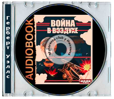 Герберт Уэллс - Война в воздухе (2025) MP3