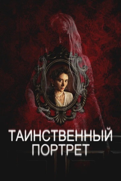 Таинственный портрет / Edgar Allan Poe's the Oval Portrait / The Oval Portrait (2025) WEB-DL 1080p  | D | КиноПоиск HD