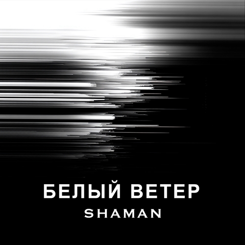 Белый ветер-cover.jpg