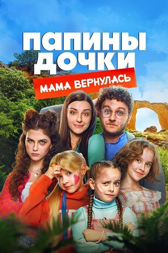 Папины дочки. Мама вернулась (2025) Telecine