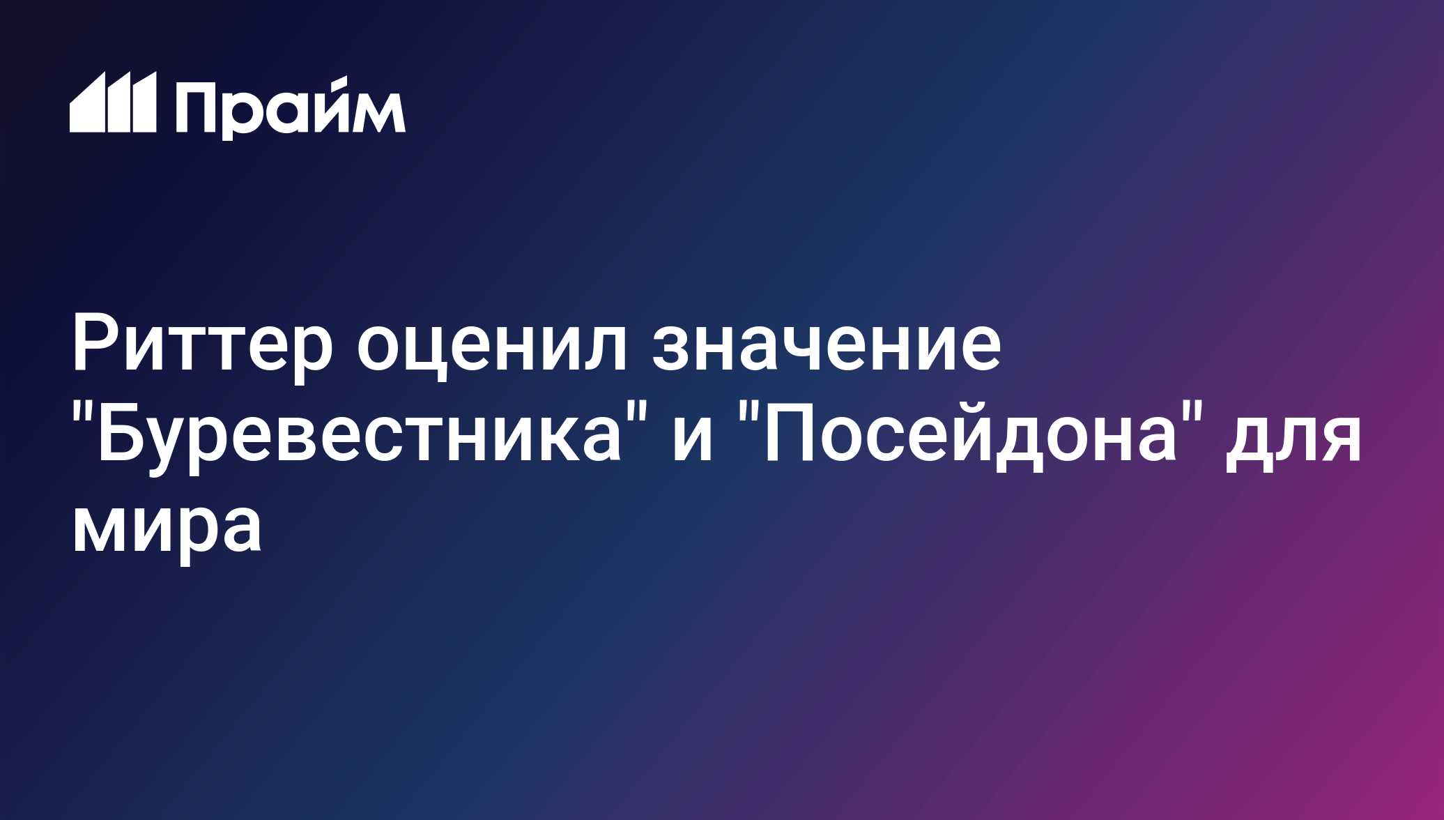 Риттер оценил значение Буревестника и Посейдона для мира