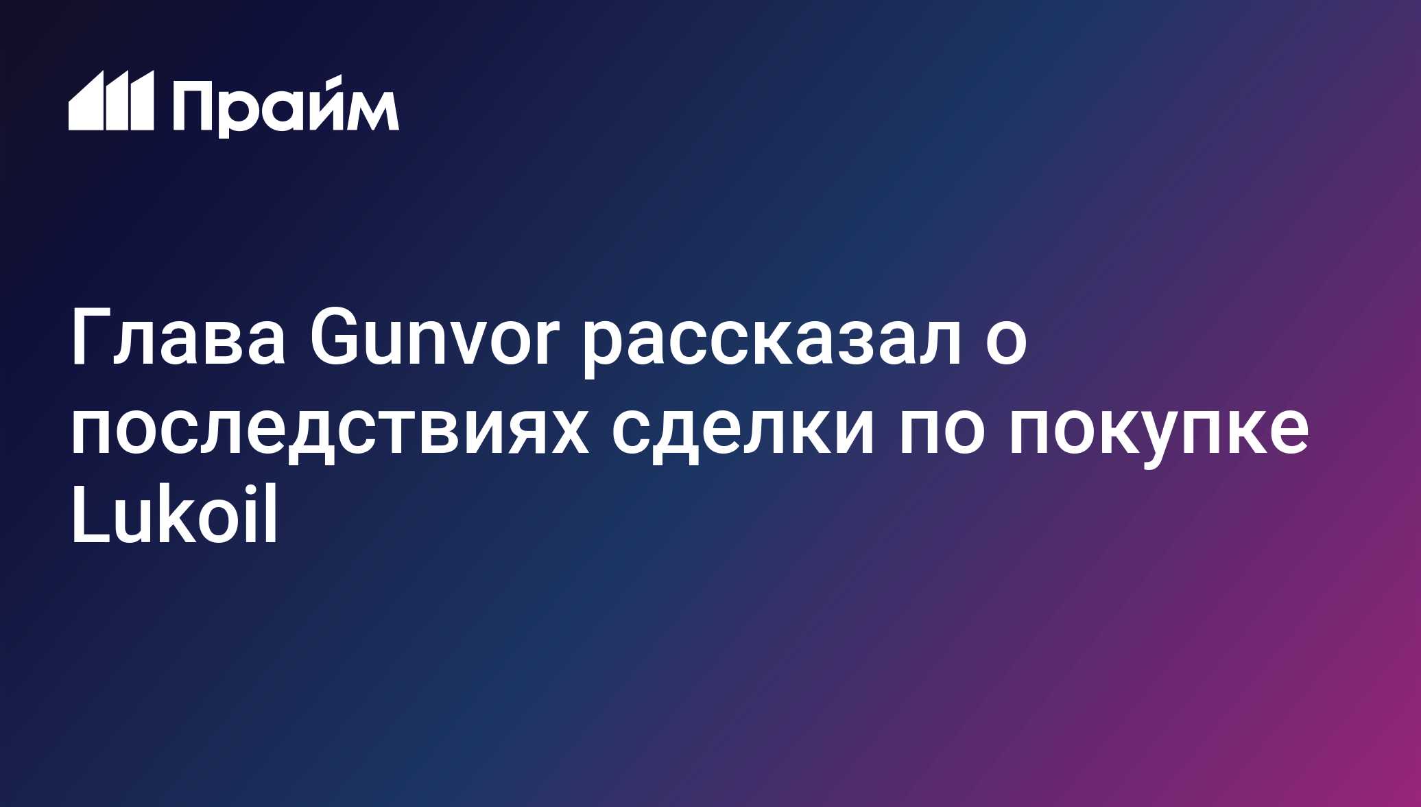 Глава Gunvor рассказал о последствиях сделки по покупке Lukoil