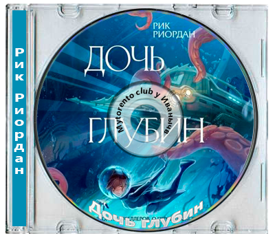 Рик Риордан - Дочь глубин (2025) MP3