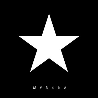 (Rock) [WEB] Маша и Медведи - МУЗЫКА - 2025, FLAC...