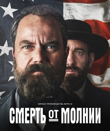 Смерть от молнии / Death by Lightning (1 сезон: 1-4 серия из 4) (2025) WEBRip 1080p | Ultradox