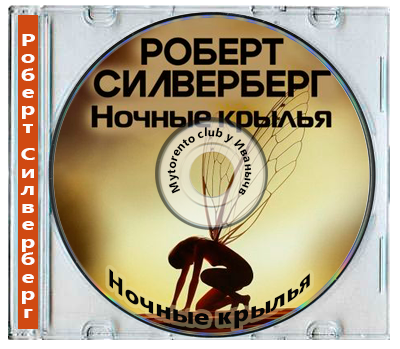 Роберт Силверберг - Ночные крылья (2025) MP3