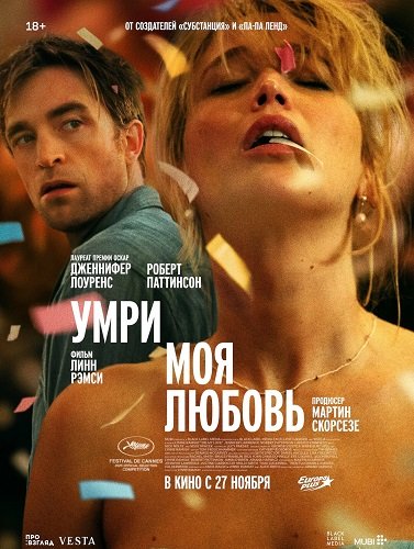 Умри, моя любовь / Die My Love (2025) Telecine