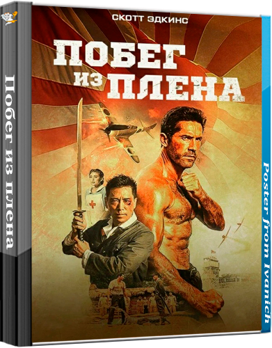 Побег из плена / Prisoner of War [2025, Боевик, триллер, военный, BDRip | TVShows]