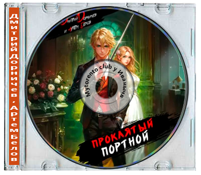 Дмитрий Дорничев, Артем Белов - Проклятый Портной 1 (2025) МР3