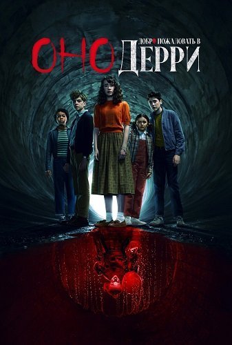 Оно: Добро пожаловать в Дерри / It: Welcome to Derry (1 сезон: 1-3 серии из 8) WEBRip 1080p | Ultradox