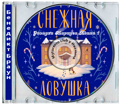 Бенедикт Браун - Загадки Мариуса Квина 1, Снежная ловушка мистера Куина (2025) МР3