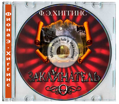 Фиона Э. Хиггинс - Заклинатель  (2025) MP3