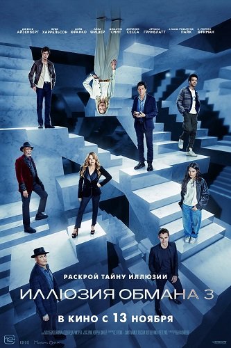Иллюзия обмана 3 / Now You See Me: Now You Don't (2025) Telecine