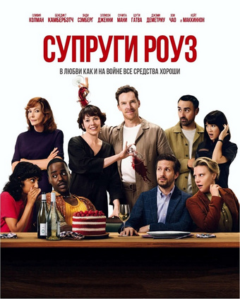 Супруги Роуз / The Roses (2025) BDRip 1080p | D, P