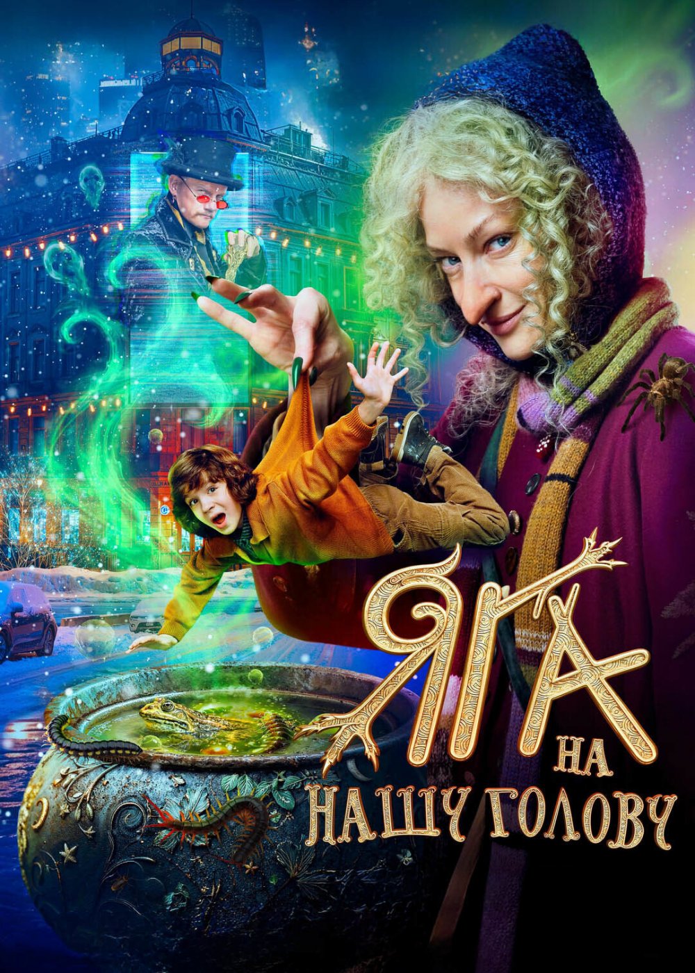 Яга на нашу голову (2025) Telecine