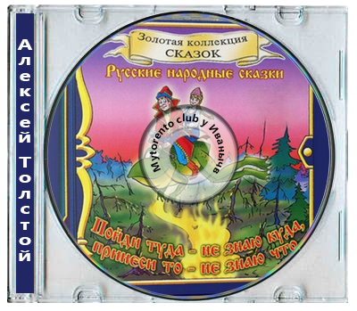 Алексей Николаевич Толстой | Золотая коллекция сказок. Пойди туда - не знаю куда... (2006) [MP3, Сергей Кривошеин и др.]