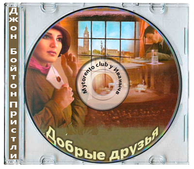 Джон Бойтон Пристли - Добрые друзья (2017) МР3