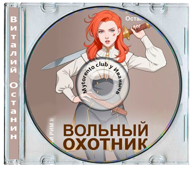 Виталий Останин - Третий Рим 2. Вольный охотник (2025) MP3