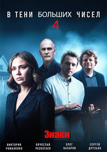 В тени больших чисел. Знаки (2025) WEBRip [H.264] (сезон 4, серии 1-4 из 4)