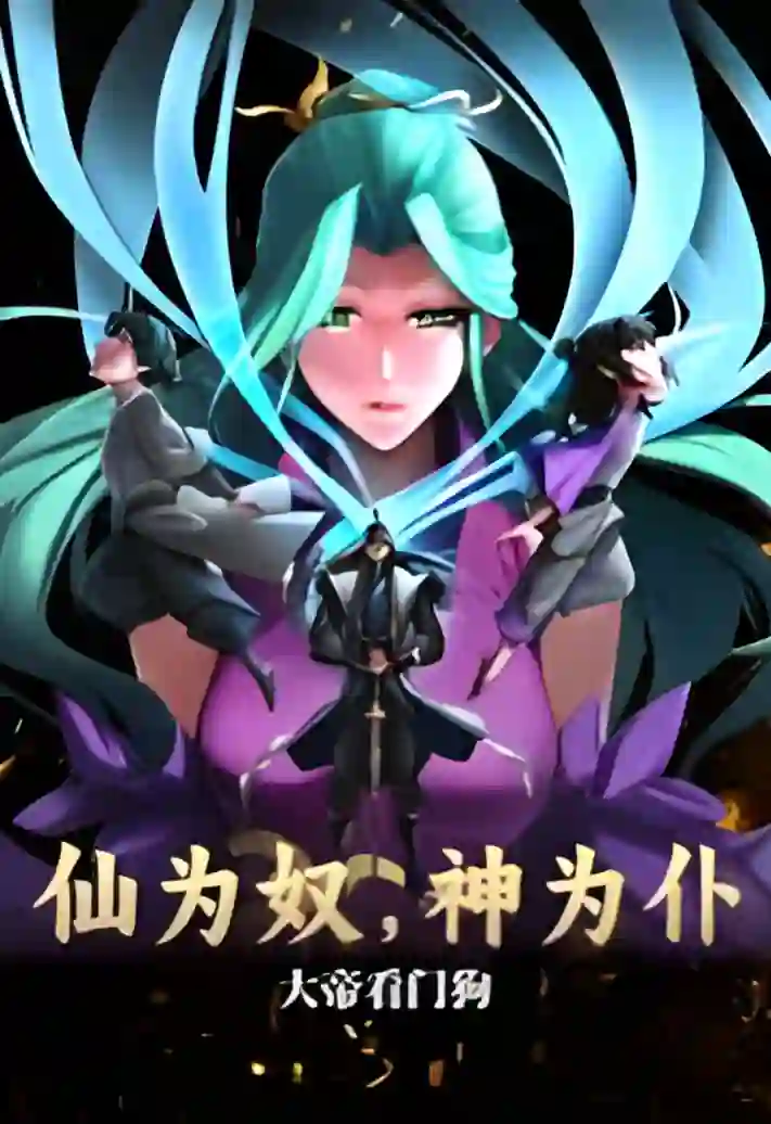 Immortals are Slaves, Gods are Servants, And Emperor is a Watchdog 