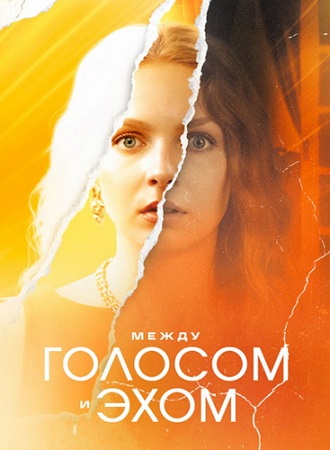 Между голосом и эхом [1 сезон] (2025) WEBRip