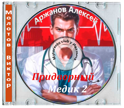 Молотов Виктор, Аржанов Алексей - Придворный Медик 2 (2025) МР3