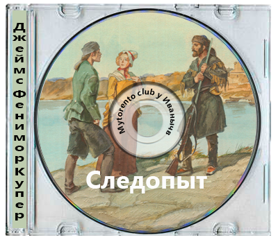 Джеймс Фенимор Купер - Следопыт (2025) MP3