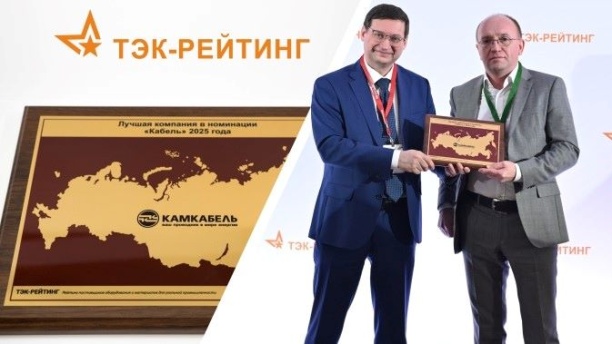 «Камский кабель» признан лучшим поставщиком кабельной продукции для угольной отрасли по итогам рейтинга «Инвестуголь-2025»