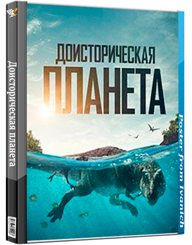 Доисторическая планета / Prehistoric Planet (3 сезон: 1-5 серии из 5) (2025) WEBRip | RuDub