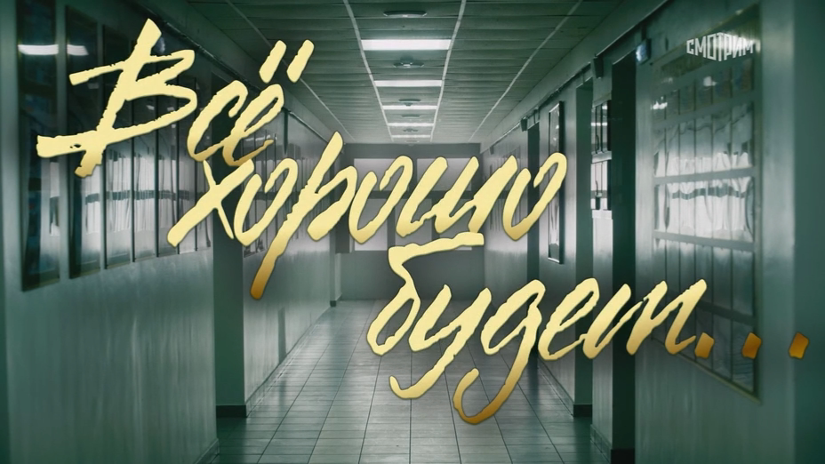 Все хорошо будет (2025) WEB-DLRip-AVC_ivanes.mkv_20251129_231934.684.png