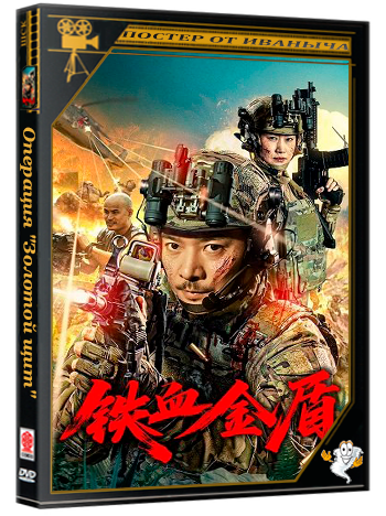 Операция "Золотой щит" / Operation Golden Shield (2025) WEB-DLRip