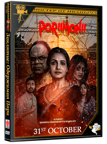 Заклятие: Одержимая Пори / Poriimonii (2025) TS