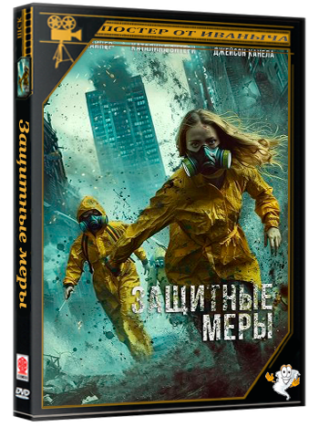 Защитные меры / Stay Safe (2024) WEB-DLRip | Чистый звук