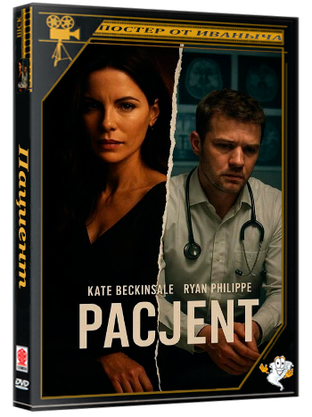Пациент / The Patient (2025) WEB-DLRip 1080p | Чистый звук