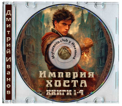 Дмитрий Иванов - Империя Хоста [Книги 1-4] (2025) МР3