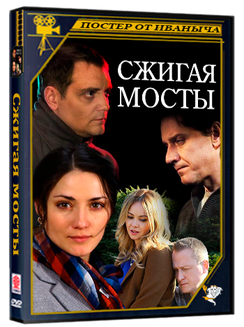 Сжигая мосты (2017) SATRip [H.264] (серии 1-4 из 4)