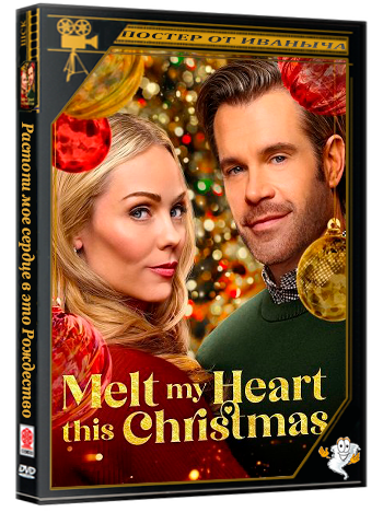 Растопи мое сердце в это Рождество / Melt My Heart This Christmas (2025) WEB-DLRip