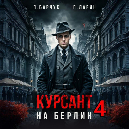 Курсант. На Берлин   4