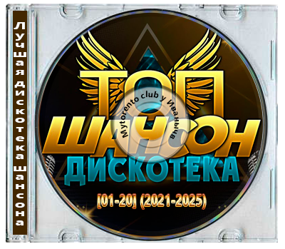 Сборник - Лучшая дискотека шансона [01-20] (2021-2025) MP3