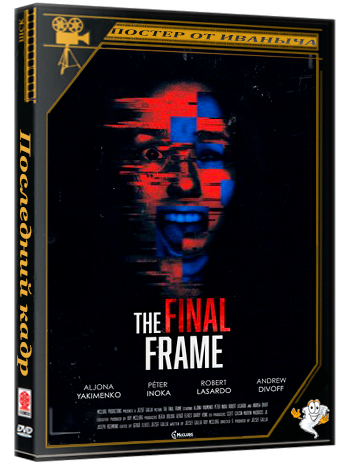 Последний кадр / The Final Frame (2025) WEB-DL [H.264/720p]
