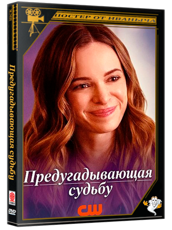Предугадывающая судьбу / Second Guessing Fate (2025) WEB-DLRip