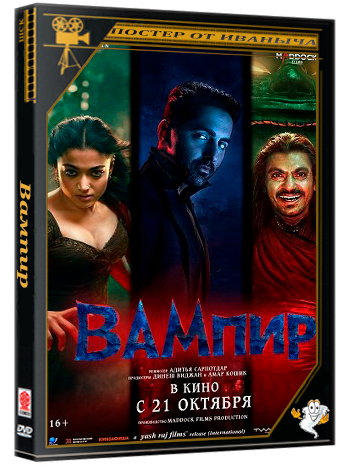 Вампир / Thamma (2025) WEB-DLRip 1080p