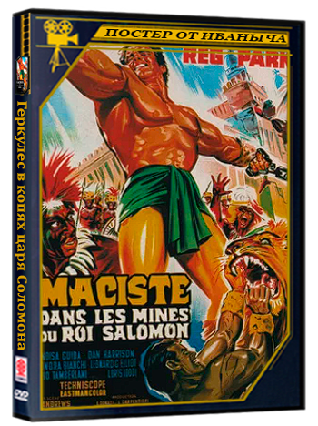 Геркулес в копях царя Соломона / Maciste nelle miniere di re Salomone (1964) DVDRip-AVC | L1