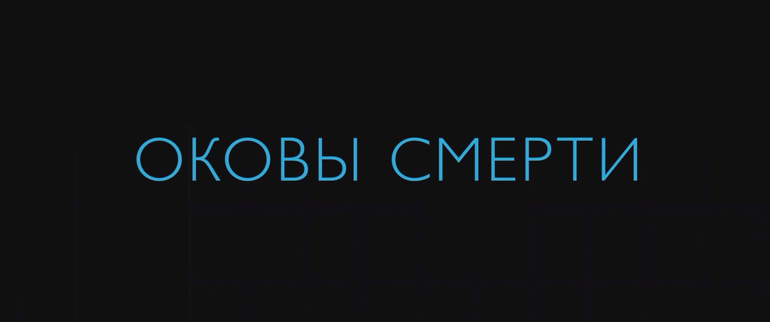 Оковы смерти (2024) WEB-DLRip-AVC_ivanes.mkv_snapshot_01.30.15.492.png