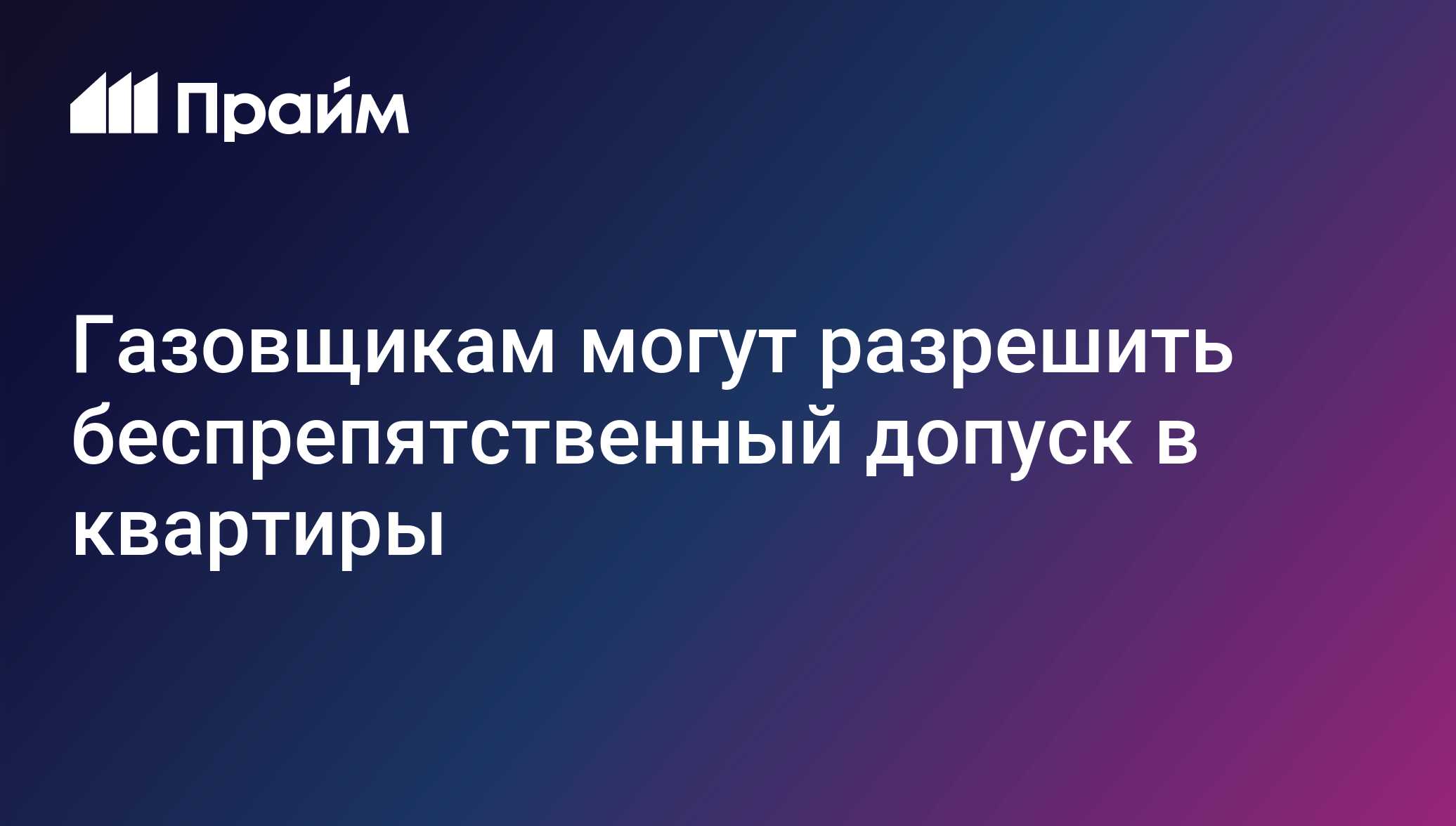 Газовщикам могут разрешить беспрепятственный допуск в квартиры