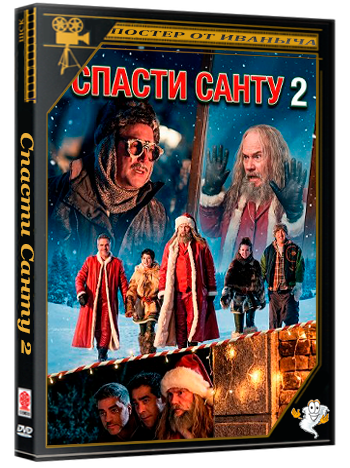 Спасти Санту 2 / Night My Dad Saved Christmas 2  (2025) WEB-DLRip 1080p