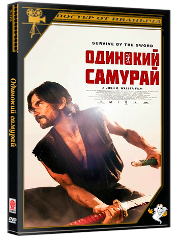 Одинокий самурай / Lone Samurai (2025) WEB-DLRip 1080p | Чистый звук