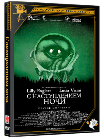 С наступлением ночи / Al progredire della notte (2025) WEB-DLRip 1080p