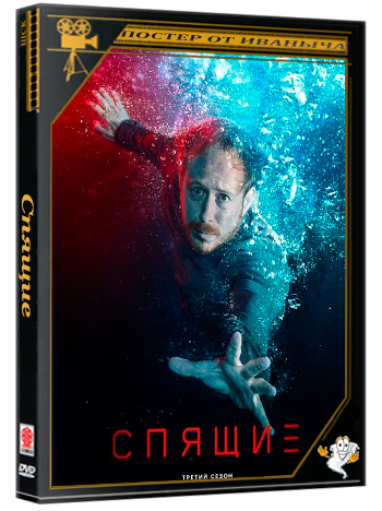 Спящие / Sleepers (3 сезон: 1-8 серии из 8) (2025) WEB-DLRip 1080p | Ultradox