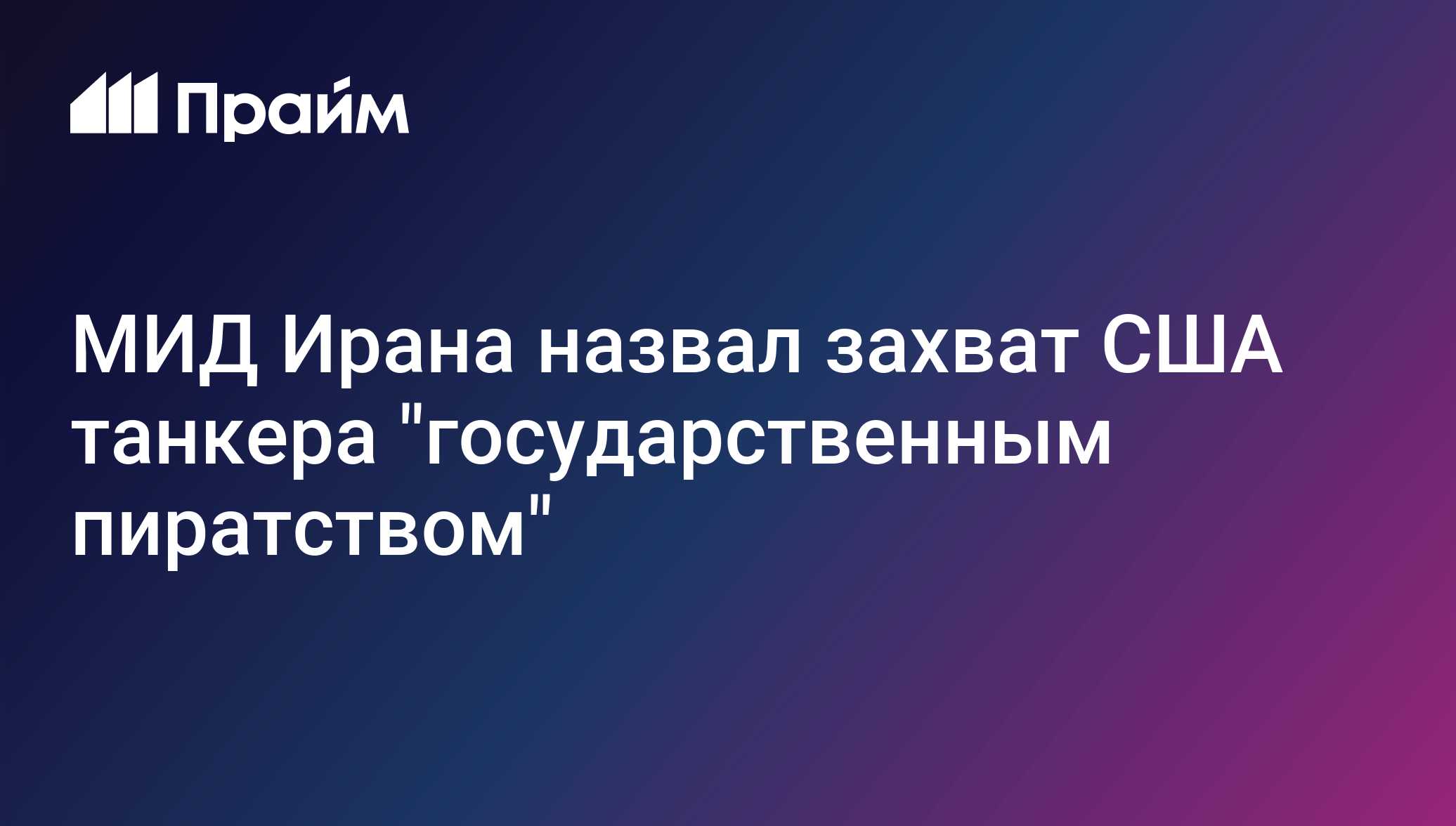 МИД Ирана назвал захват США танкера государственным пиратством